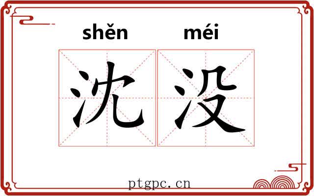 沈没 沈没