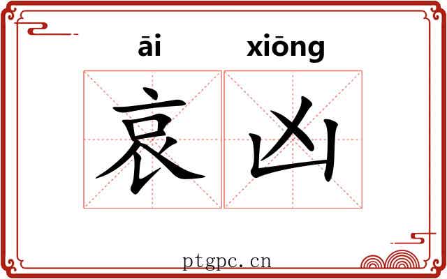 哀凶