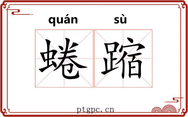 蜷蹜