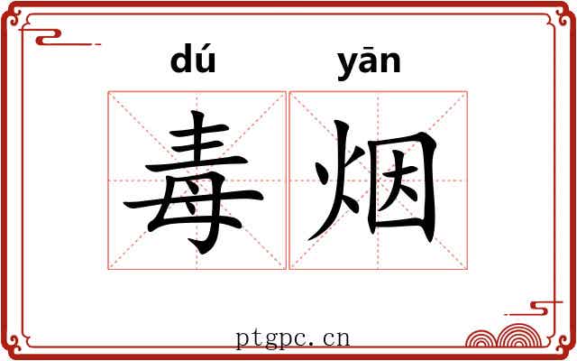 毒烟 毒烟