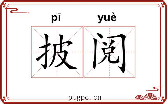 披阅