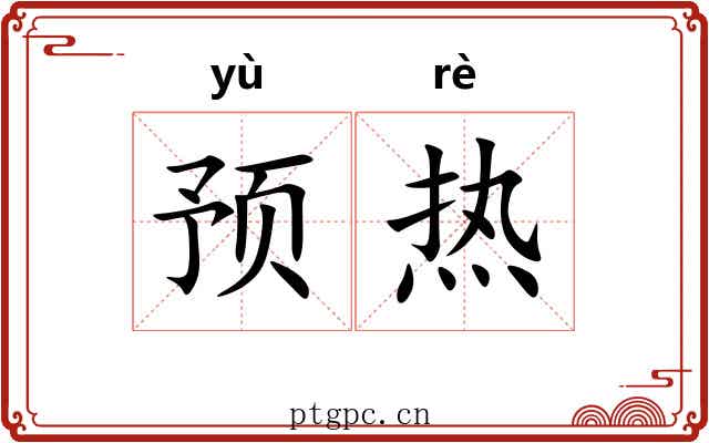 预热 预热