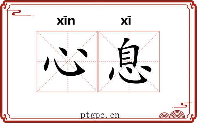 心息