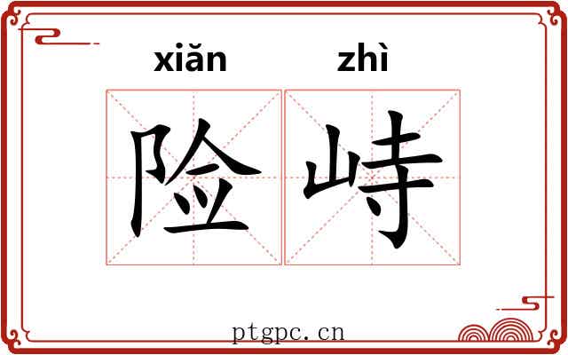 险峙