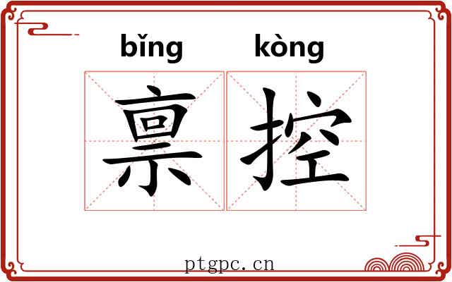 禀控