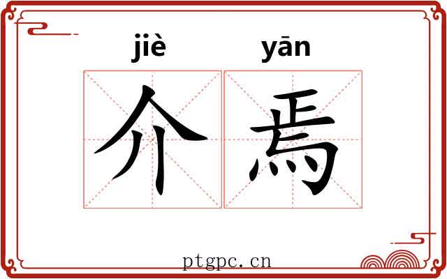 介焉 介焉