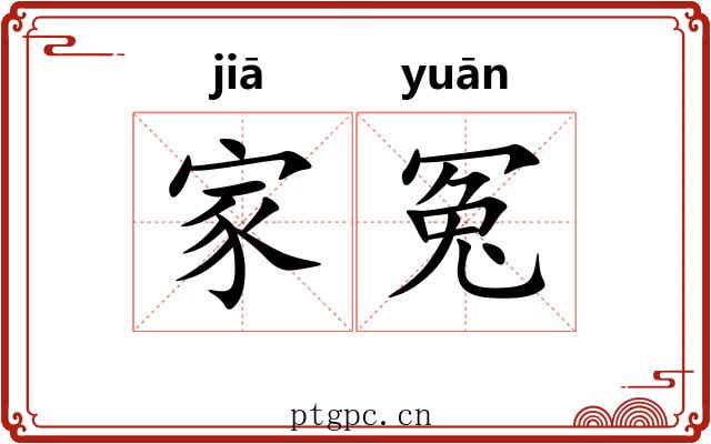家冤 家冤