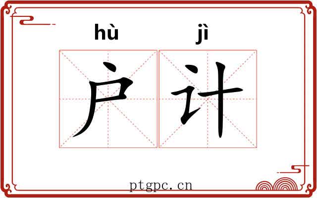 户计
