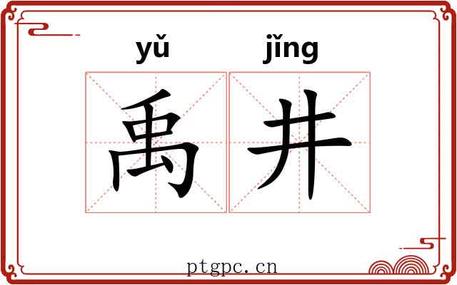 禹井