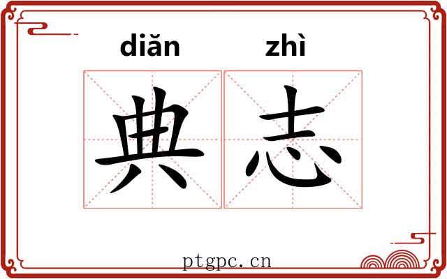 典志