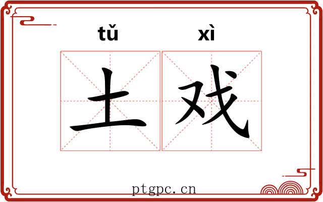 土戏