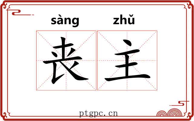 丧主 丧主
