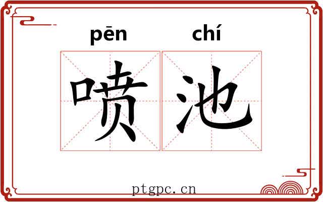 喷池 喷池