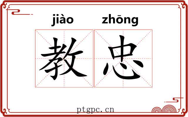 教忠