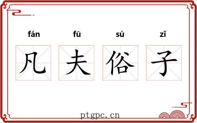 凡夫俗子 凡夫俗子