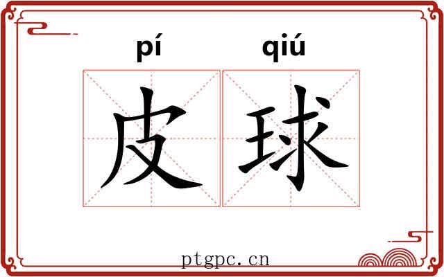 皮球