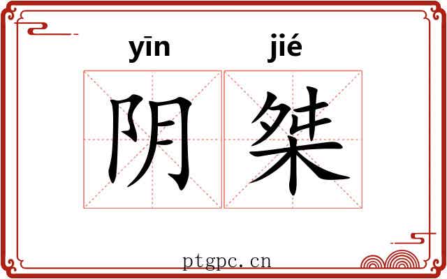 阴桀 阴桀