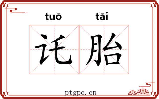 讬胎