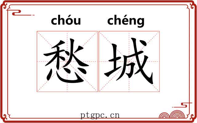 愁城