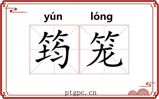 筠笼 筠笼