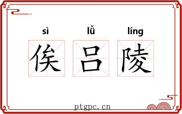 俟吕陵