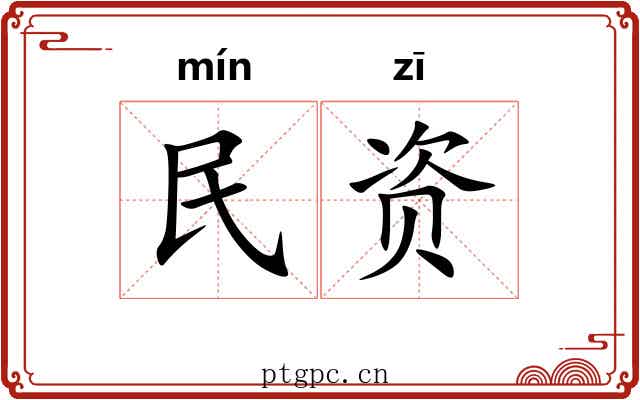 民资 民资