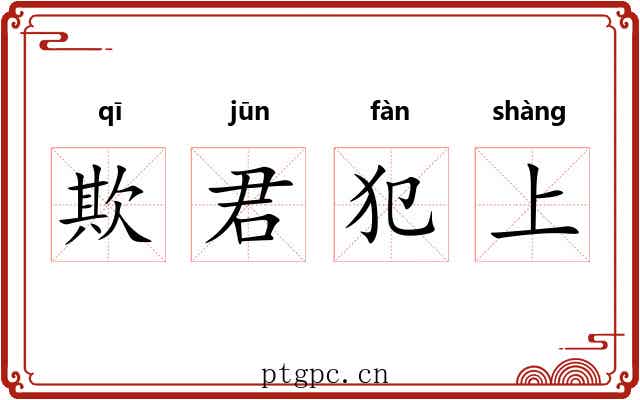 欺君犯上 欺君犯上