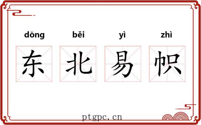 东北易帜 东北易帜