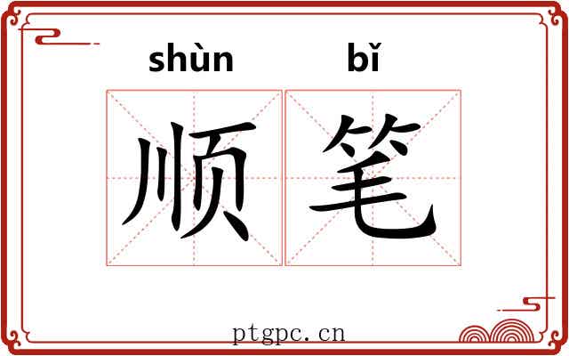 顺笔 顺笔