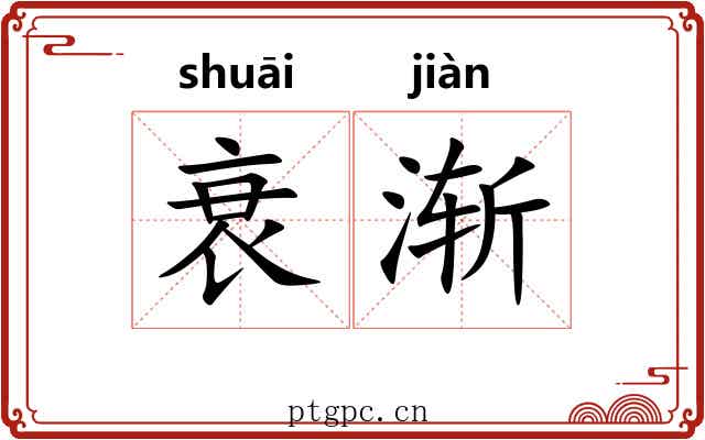 衰渐