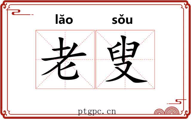 老叟 老叟