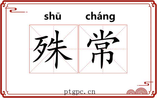 殊常