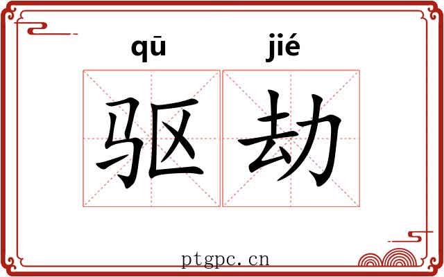 驱劫