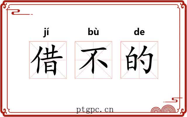 借不的
