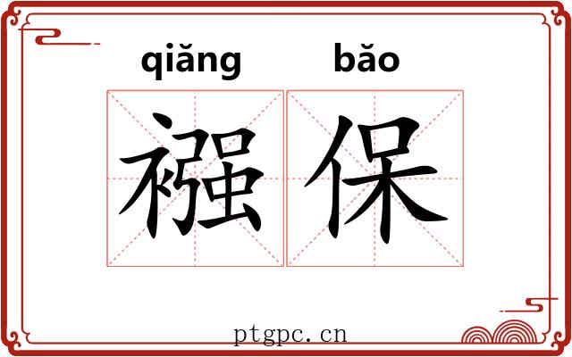襁保