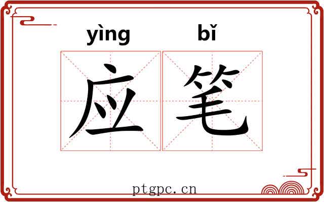 应笔 应笔