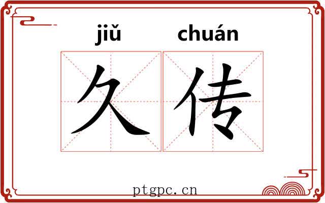 久传 久传