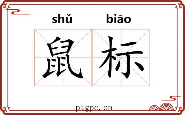 鼠标 鼠标