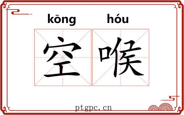 空喉 空喉