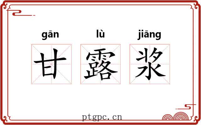 甘露浆