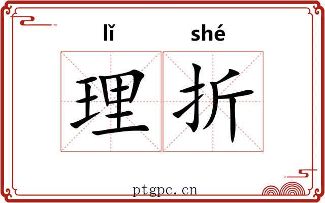 理折 理折