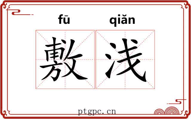 敷浅