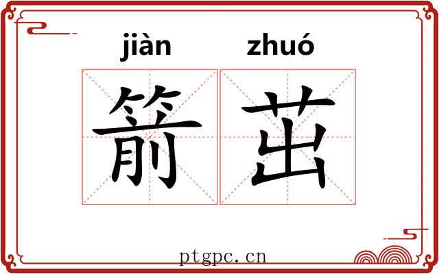 箭茁