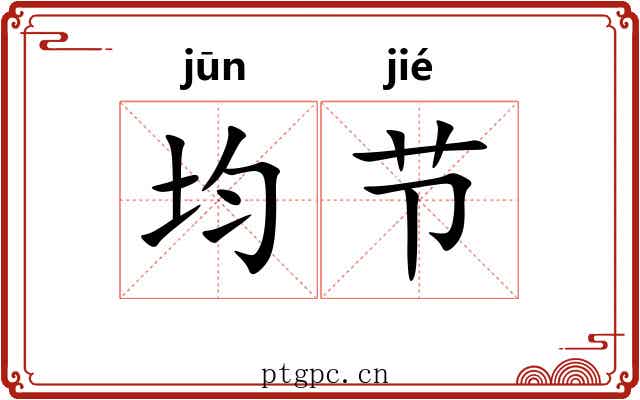 均节 均节