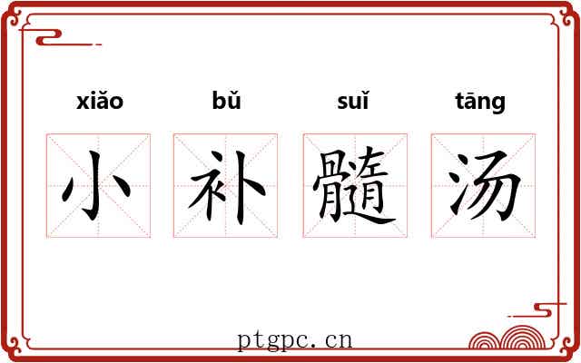 小补髓汤 小补髓汤