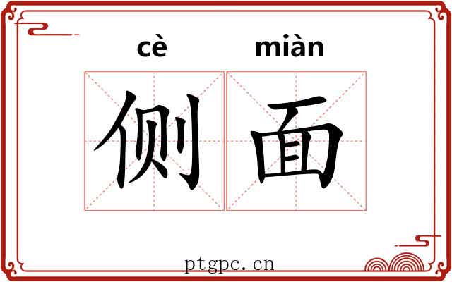 侧面