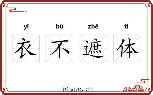 衣不遮体 衣不遮体