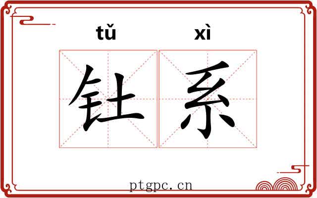 钍系