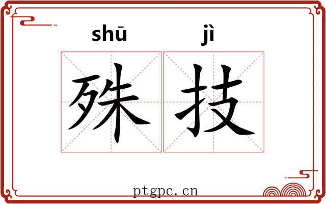 殊技