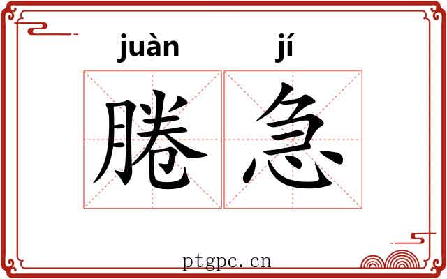 腃急 腃急